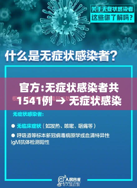 官方:无症状感染者共1541例 → 无症状感染最新报道