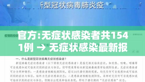官方:无症状感染者共1541例 → 无症状感染最新报道