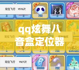 qq炫舞八音盒定位器—（炫舞八音盒定位器怎么用）