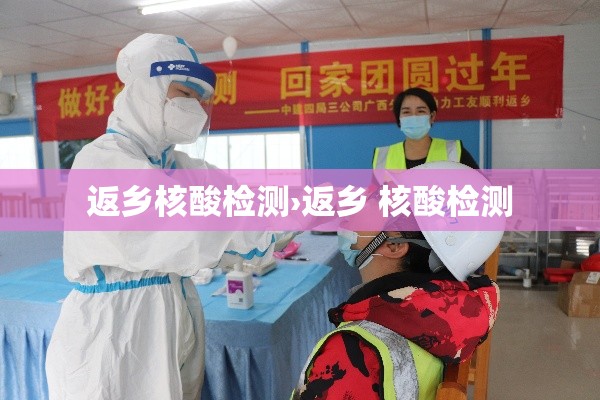 返乡核酸检测›返乡 核酸检测 返乡核酸检测›返乡 核酸检测