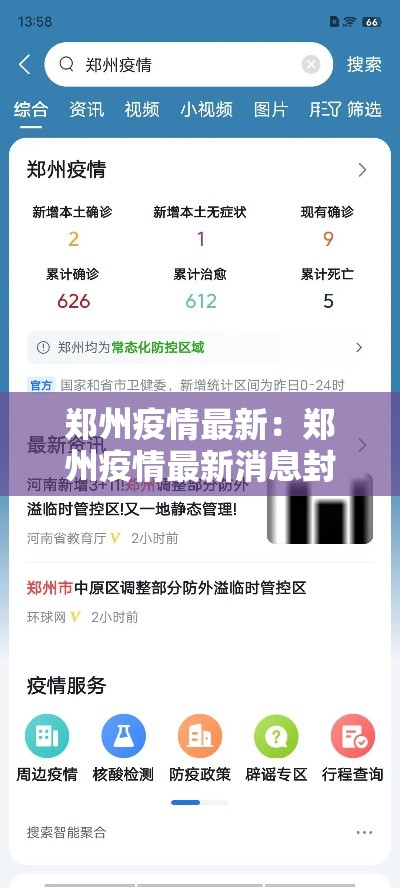 郑州疫情最新：郑州疫情最新消息封控区