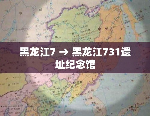 黑龙江7 → 黑龙江731遗址纪念馆