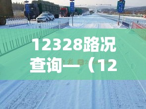 12328路况查询—(12122路况查询网) 12328路况查询—(12122路况查询网)