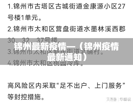 锦州最新疫情—(锦州疫情最新通知) 锦州最新疫情—(锦州疫情最新通知)