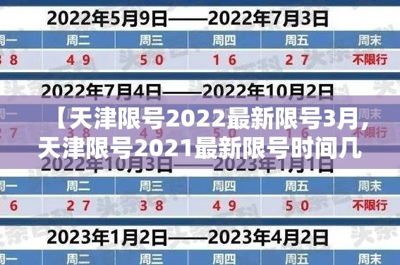 【天津限号2022最新限号3月,天津限号2021最新限号时间几点】 【天津限号2022最新限号3月,天津限号2021最新限号时间几点】
