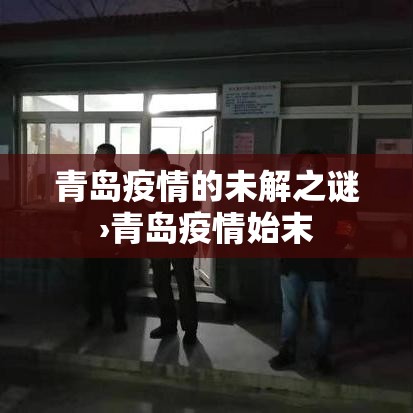青岛疫情的未解之谜›青岛疫情始末 青岛疫情的未解之谜›青岛疫情始末