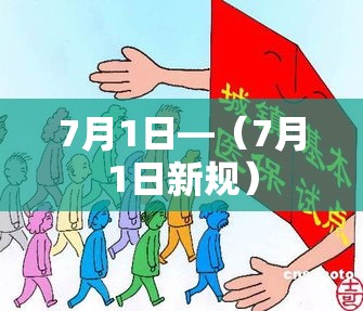 7月1日—(7月1日新规) 7月1日—(7月1日新规)