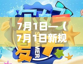 7月1日—(7月1日新规) 7月1日—(7月1日新规)