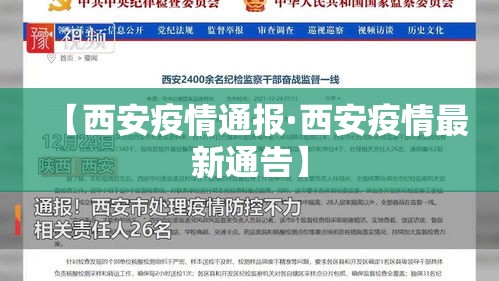 【西安疫情通报·西安疫情最新通告】 【西安疫情通报·西安疫情最新通告】