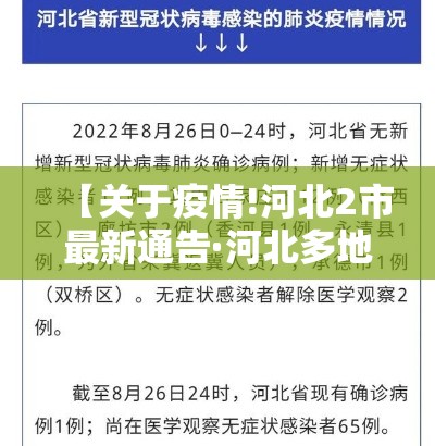 【关于疫情!河北2市最新通告·河北多地发布疫情紧急通告】 【关于疫情!河北2市最新通告·河北多地发布疫情紧急通告】