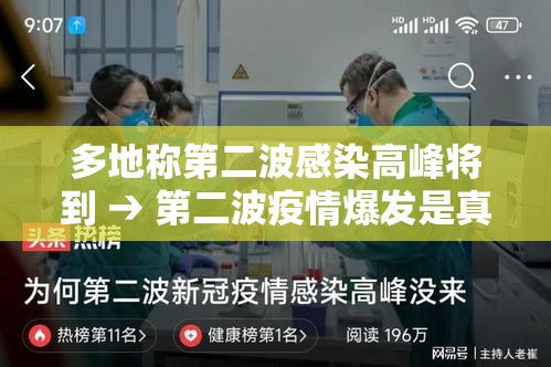 多地称第二波感染高峰将到 → 第二波疫情爆发是真的吗 多地称第二波感染高峰将到 → 第二波疫情爆发是真的吗