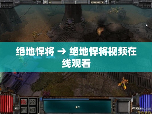 绝地悍将 → 绝地悍将视频在线观看