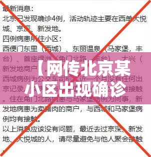 【网传北京某小区出现确诊病例不实,北京首次公布确诊病例涉及小区】 【网传北京某小区出现确诊病例不实,北京首次公布确诊病例涉及小区】