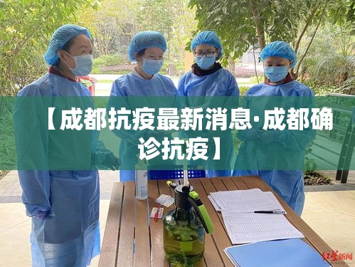 【成都抗疫最新消息·成都确诊抗疫】