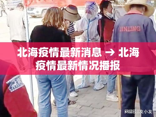 北海疫情最新消息 → 北海疫情最新情况播报 北海疫情最新消息 → 北海疫情最新情况播报