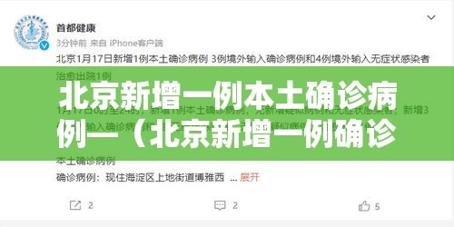 北京新增一例本土确诊病例—(北京新增一例确诊患者) 北京新增一例本土确诊病例—(北京新增一例确诊患者)