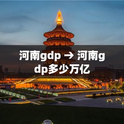 河南gdp → 河南gdp多少万亿