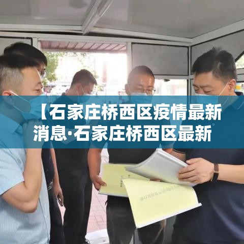 【石家庄桥西区疫情最新消息·石家庄桥西区最新病例】 【石家庄桥西区疫情最新消息·石家庄桥西区最新病例】