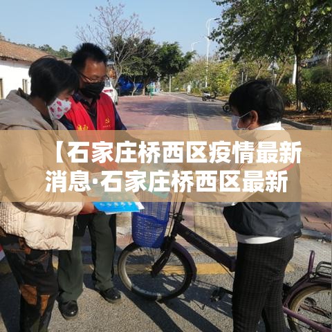 【石家庄桥西区疫情最新消息·石家庄桥西区最新病例】 【石家庄桥西区疫情最新消息·石家庄桥西区最新病例】