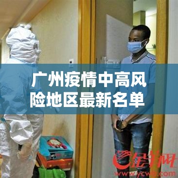 广州疫情中高风险地区最新名单 → 广州疫情中高风险地区最新名单查询 广州疫情中高风险地区最新名单 → 广州疫情中高风险地区最新名单查询