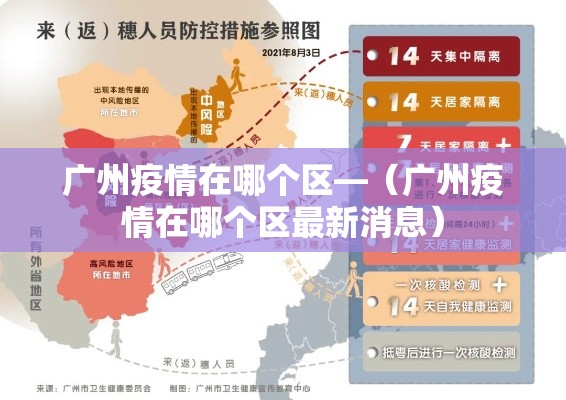 广州疫情在哪个区—（广州疫情在哪个区最新消息）