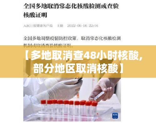 【多地取消查48小时核酸,部分地区取消核酸】 【多地取消查48小时核酸,部分地区取消核酸】