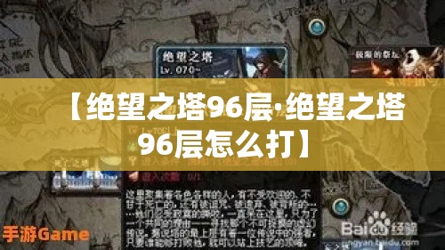 【绝望之塔96层·绝望之塔96层怎么打】