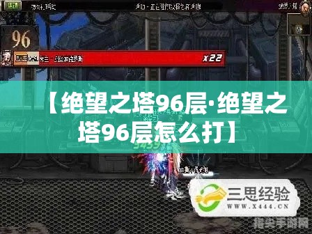 【绝望之塔96层·绝望之塔96层怎么打】