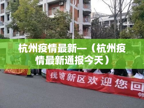 杭州疫情最新—（杭州疫情最新通报今天）