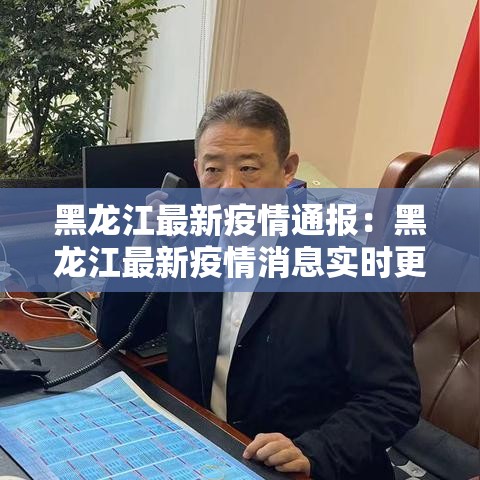 黑龙江最新疫情通报：黑龙江最新疫情消息实时更新