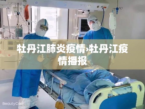 牡丹江肺炎疫情›牡丹江疫情播报