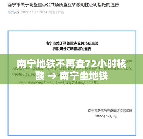 南宁地铁不再查72小时核酸 → 南宁坐地铁 南宁地铁不再查72小时核酸 → 南宁坐地铁