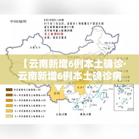 【云南新增6例本土确诊·云南新增6例本土确诊病例行动轨迹】