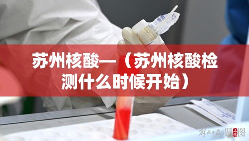 苏州核酸—（苏州核酸检测什么时候开始）