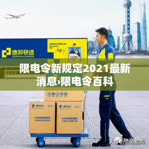 限电令新规定2021最新消息›限电令百科 限电令新规定2021最新消息›限电令百科
