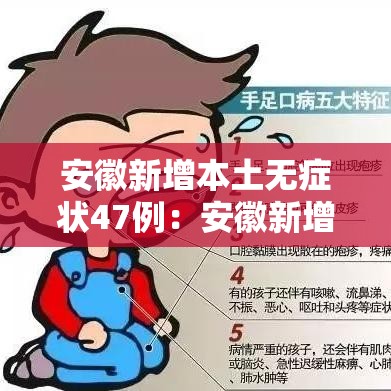 安徽新增本土无症状47例：安徽新增7例无症状感染