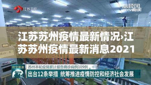 江苏苏州疫情最新情况›江苏苏州疫情最新消息2021