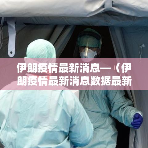伊朗疫情最新消息—(伊朗疫情最新消息数据最新消息) 伊朗疫情最新消息—(伊朗疫情最新消息数据最新消息)