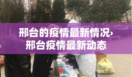 邢台的疫情最新情况›邢台疫情最新动态 邢台的疫情最新情况›邢台疫情最新动态