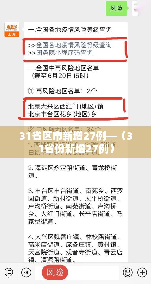 31省区市新增27例—(31省份新增27例) 31省区市新增27例—(31省份新增27例)