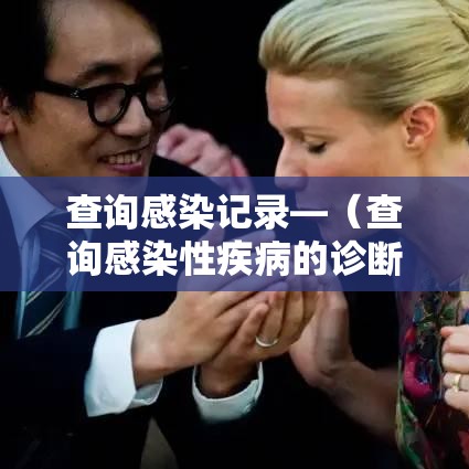 查询感染记录—（查询感染性疾病的诊断和治疗证据）