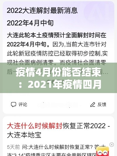 疫情4月份能否结束：2021年疫情四月份了可以出行了吗