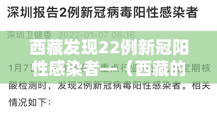 西藏发现22例新冠阳性感染者—(西藏的一例新冠患者) 西藏发现22例新冠阳性感染者—(西藏的一例新冠患者)