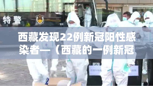 西藏发现22例新冠阳性感染者—(西藏的一例新冠患者) 西藏发现22例新冠阳性感染者—(西藏的一例新冠患者)