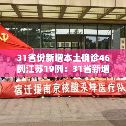 31省份新增本土确诊46例江苏19例：31省新增本土确诊40例 其中江苏39例
