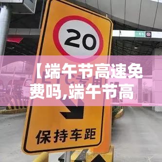 【端午节高速免费吗,端午节高速免费吗2026】