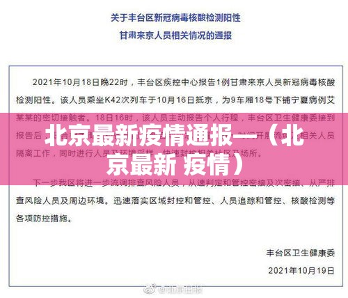 北京最新疫情通报—(北京最新 疫情) 北京最新疫情通报—(北京最新 疫情)