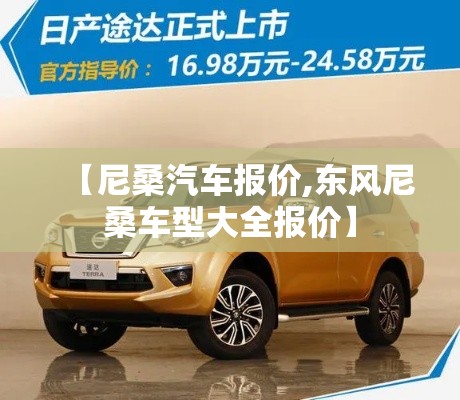 【尼桑汽车报价,东风尼桑车型大全报价】