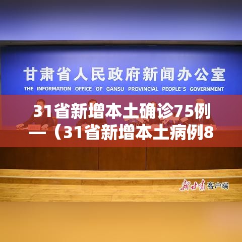 31省新增本土确诊75例—（31省新增本土病例85例）