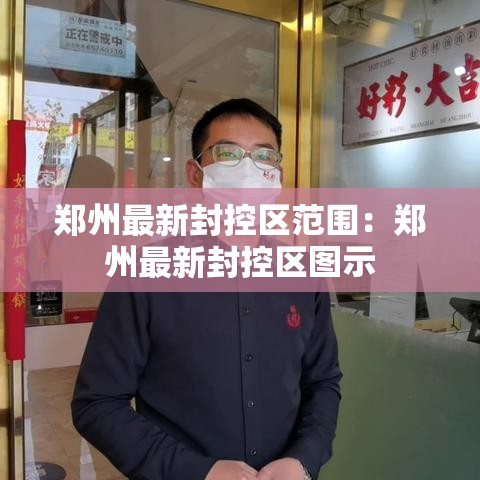 郑州最新封控区范围：郑州最新封控区图示